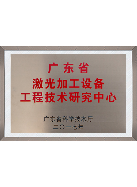 工程技术研究中心