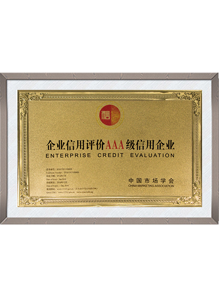 信用评价AAA